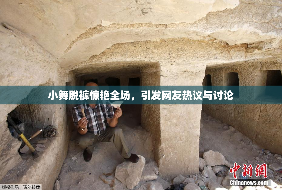 小舞脱裤惊艳全场，引发网友热议与讨论