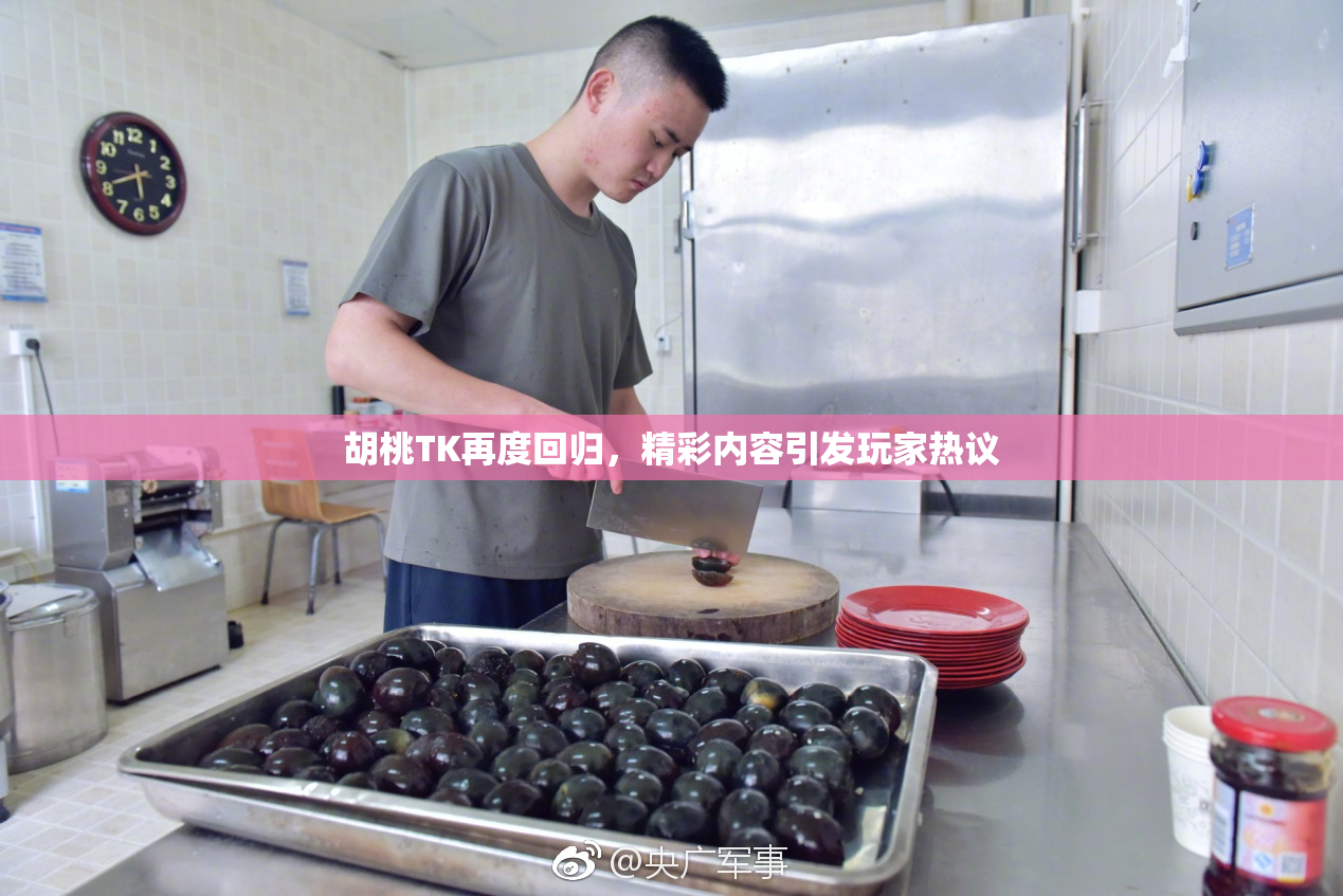 胡桃TK再度回归，精彩内容引发玩家热议
