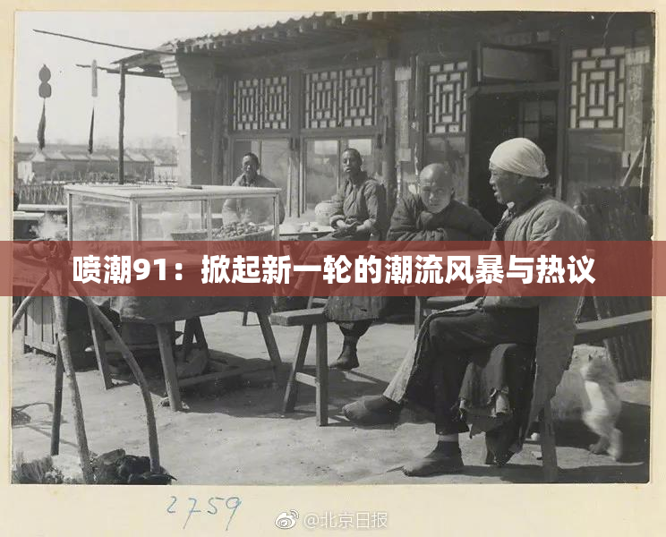 喷潮91：掀起新一轮的潮流风暴与热议