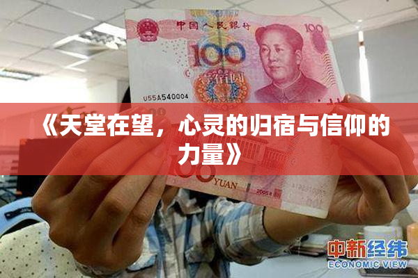 《天堂在望，心灵的归宿与信仰的力量》