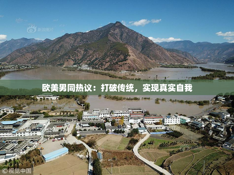 欧美男同热议：打破传统，实现真实自我