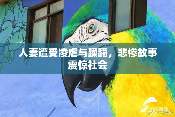 人妻遭受凌虐与蹂躏，悲惨故事震惊社会