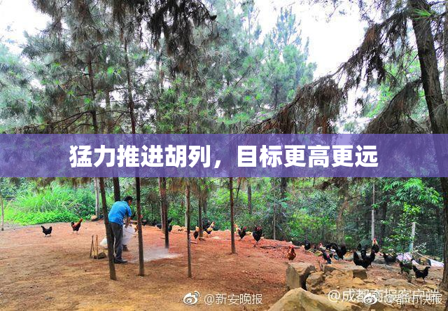 猛力推进胡列，目标更高更远