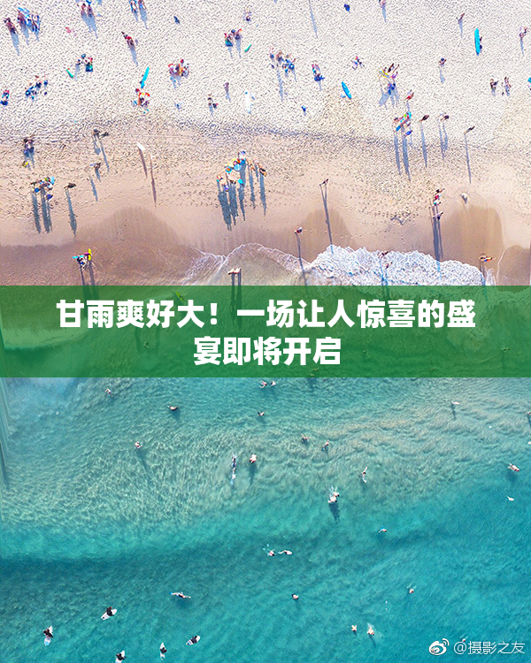 甘雨爽好大！一场让人惊喜的盛宴即将开启