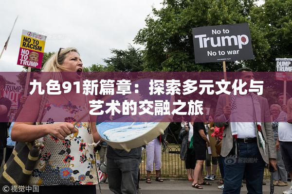 九色91新篇章：探索多元文化与艺术的交融之旅