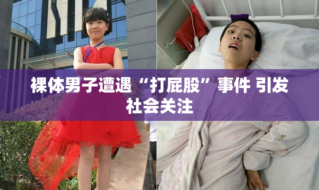 裸体男子遭遇“打屁股”事件 引发社会关注