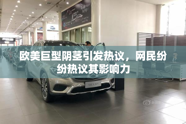 欧美巨型阴茎引发热议，网民纷纷热议其影响力