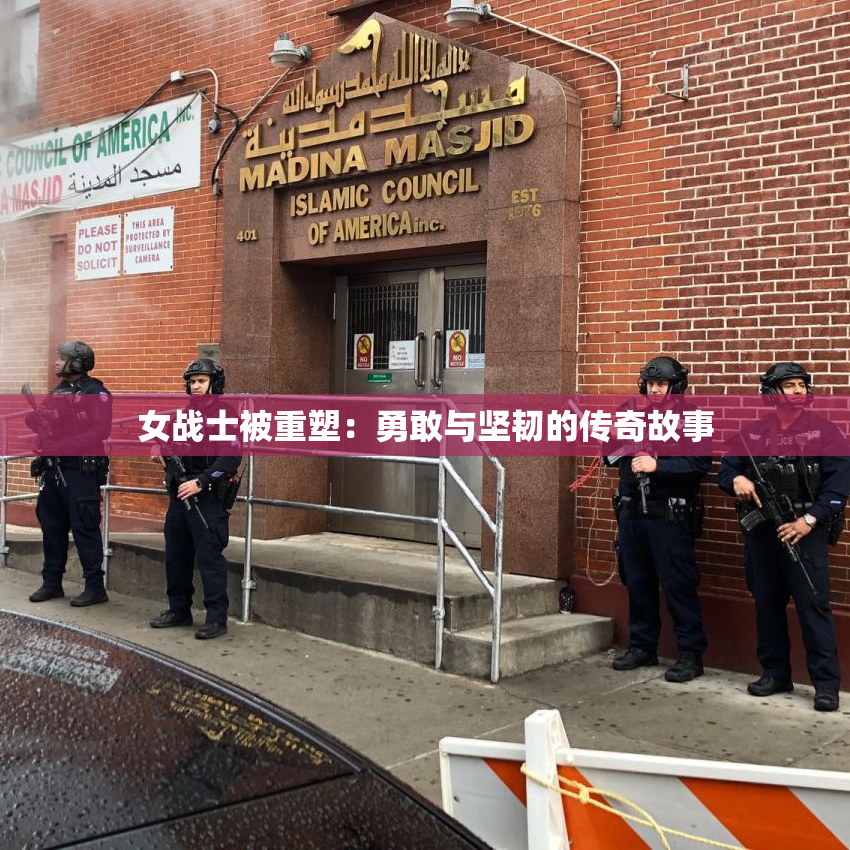 女战士被重塑：勇敢与坚韧的传奇故事