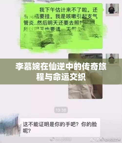 李慕婉在仙逆中的传奇旅程与命运交织