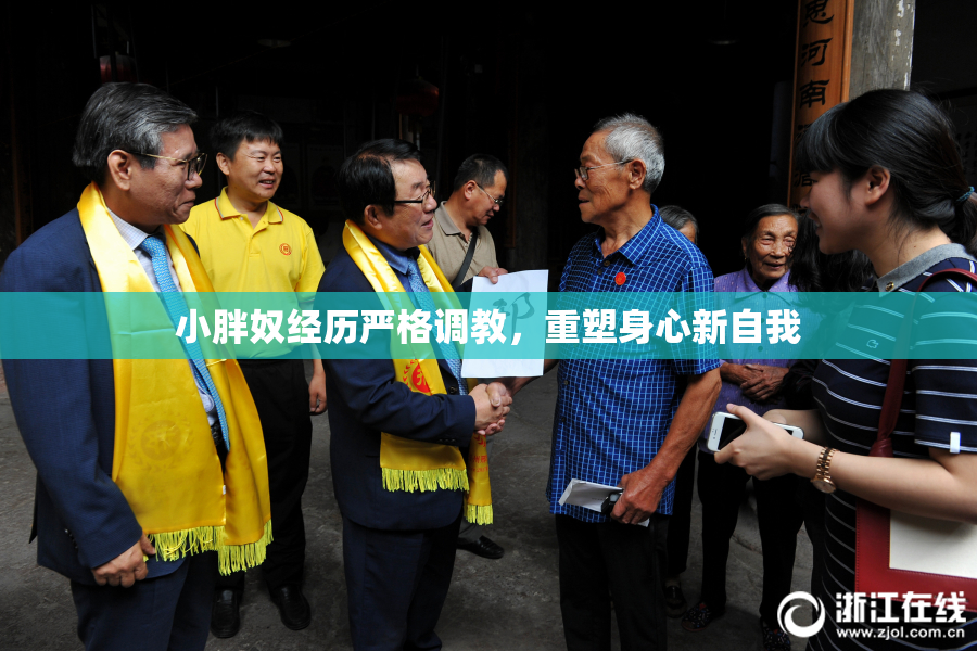 小胖奴经历严格调教，重塑身心新自我