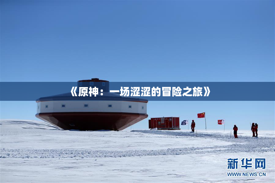 《原神：一场涩涩的冒险之旅》