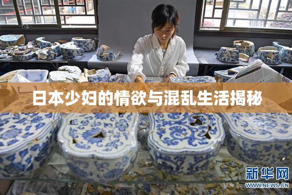 日本少妇的情欲与混乱生活揭秘