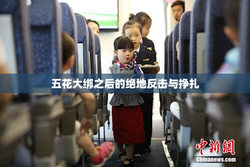 五花大绑之后的绝地反击与挣扎