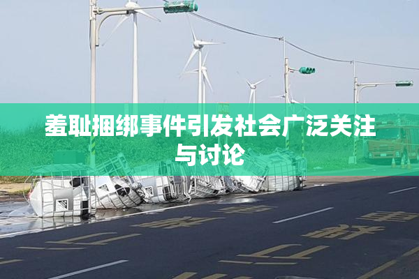 羞耻捆绑事件引发社会广泛关注与讨论