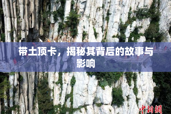 带土顶卡，揭秘其背后的故事与影响