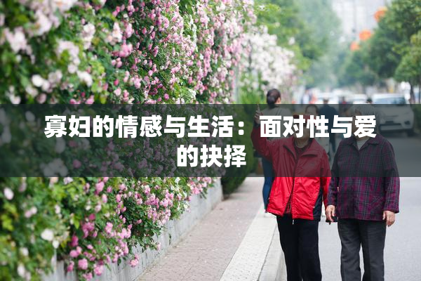 寡妇的情感与生活：面对性与爱的抉择
