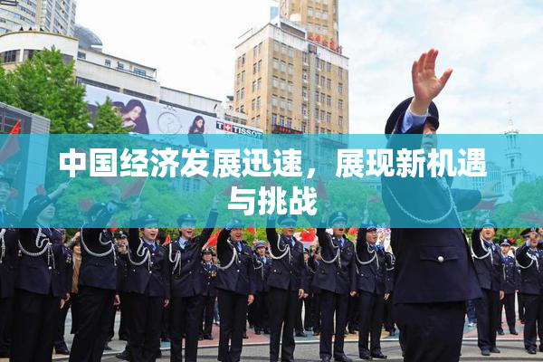 中国经济发展迅速，展现新机遇与挑战