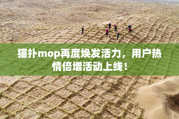 猫扑mop再度焕发活力，用户热情倍增活动上线！
