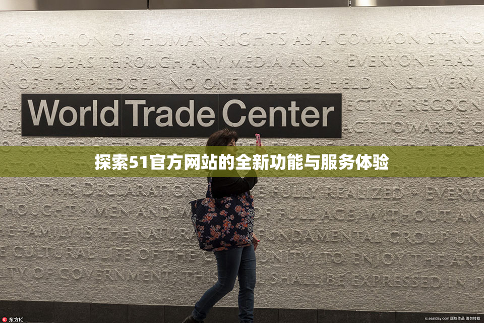 探索51官方网站的全新功能与服务体验