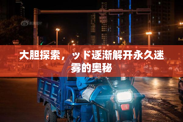 大胆探索，ッド逐渐解开永久迷雾的奥秘
