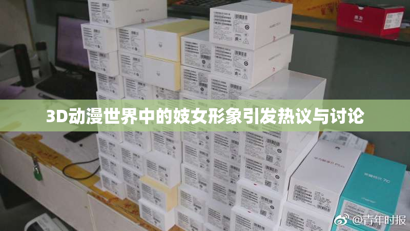 3D动漫世界中的妓女形象引发热议与讨论