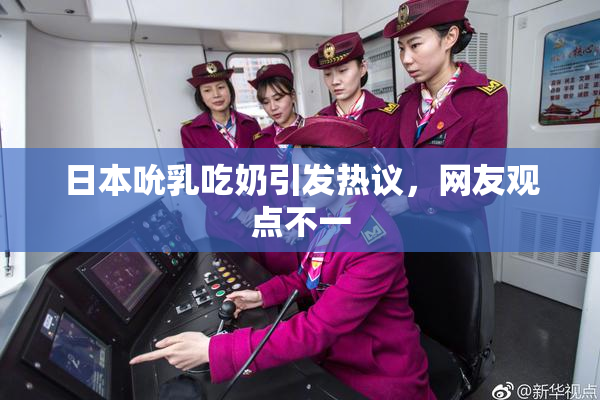 日本吮乳吃奶引发热议，网友观点不一