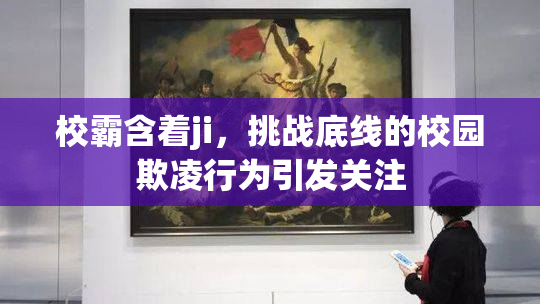 校霸含着ji，挑战底线的校园欺凌行为引发关注