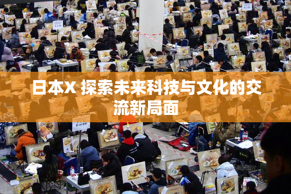 日本X 探索未来科技与文化的交流新局面