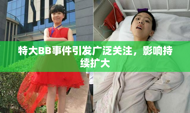 特大BB事件引发广泛关注，影响持续扩大