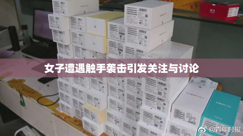女子遭遇触手袭击引发关注与讨论