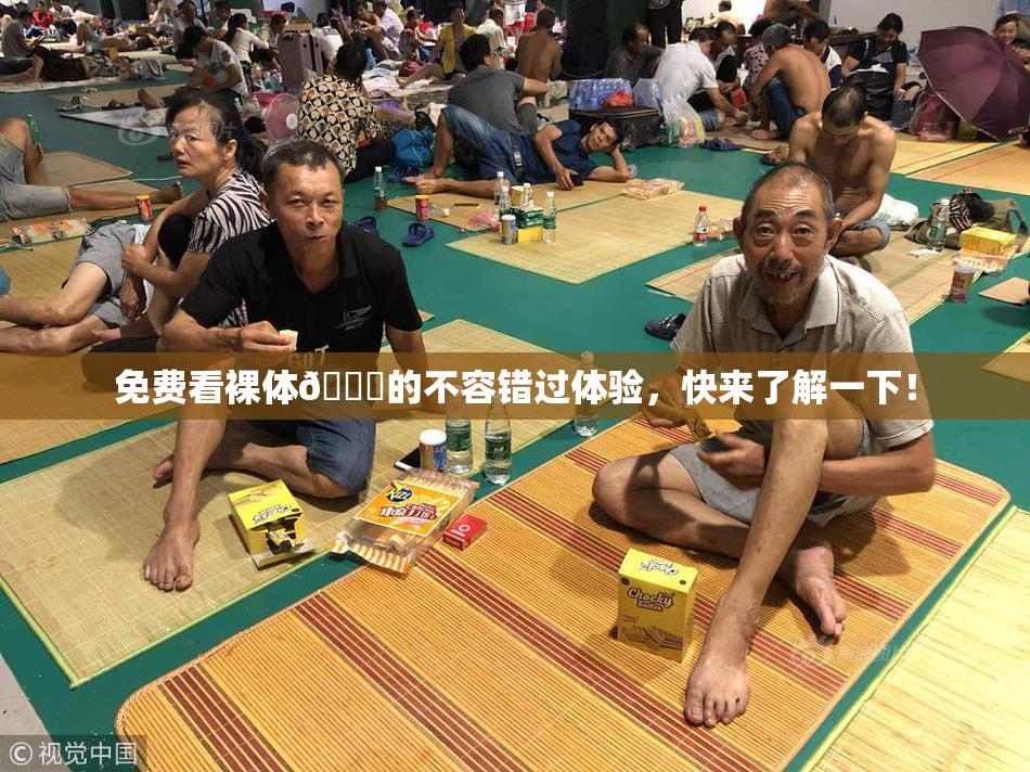 免费看裸体🔞的不容错过体验，快来了解一下！