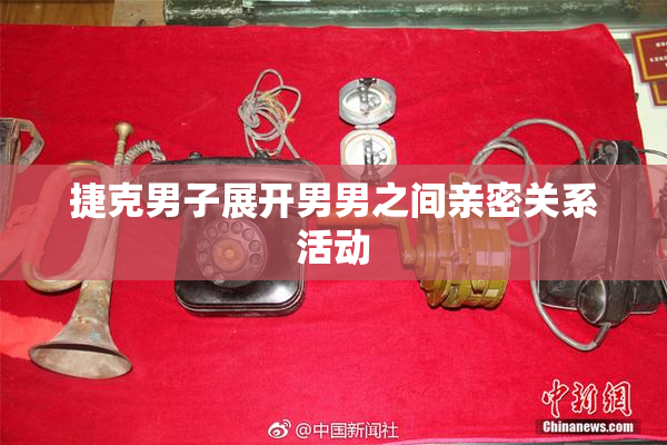 捷克男子展开男男之间亲密关系活动