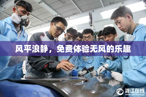 风平浪静，免费体验无风的乐趣