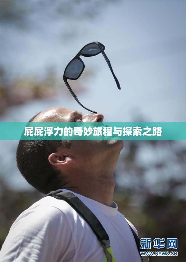 屁屁浮力的奇妙旅程与探索之路