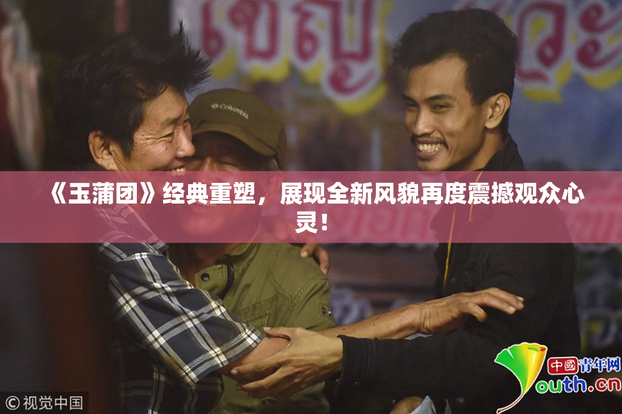 《玉蒲团》经典重塑，展现全新风貌再度震撼观众心灵！