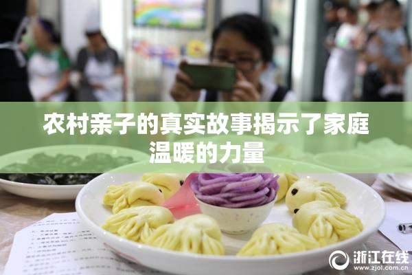 农村亲子的真实故事揭示了家庭温暖的力量