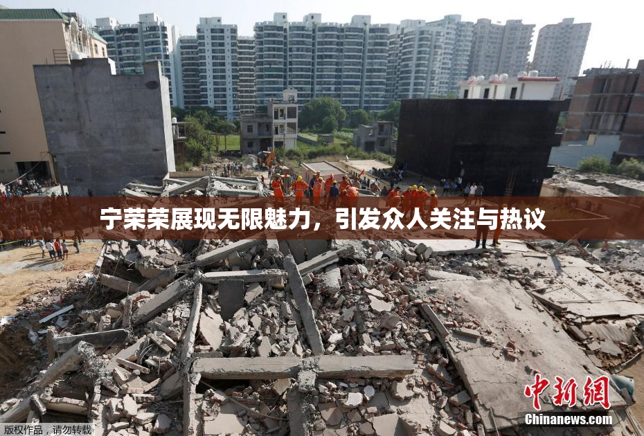 宁荣荣展现无限魅力，引发众人关注与热议