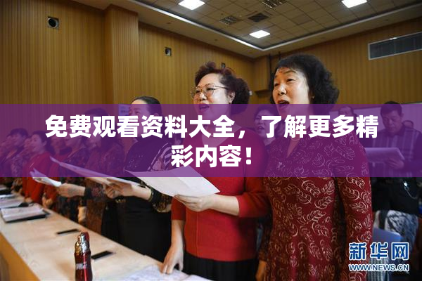 免费观看资料大全，了解更多精彩内容！