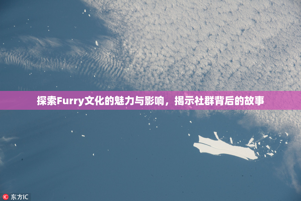 探索Furry文化的魅力与影响，揭示社群背后的故事