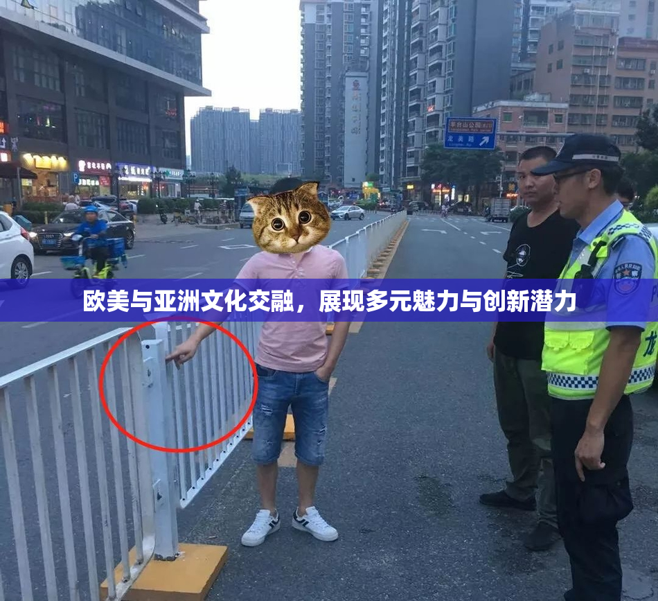 欧美与亚洲文化交融，展现多元魅力与创新潜力