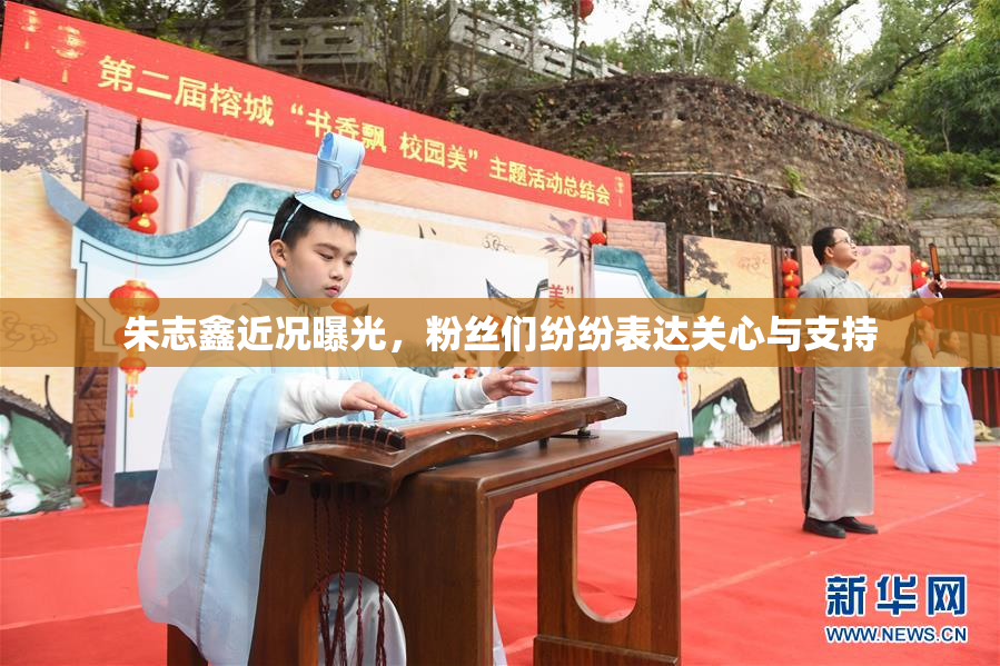 朱志鑫近况曝光，粉丝们纷纷表达关心与支持