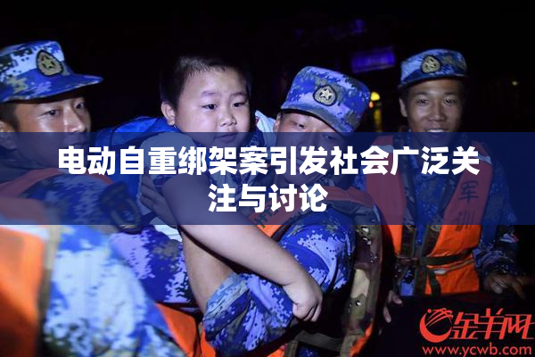电动自重绑架案引发社会广泛关注与讨论
