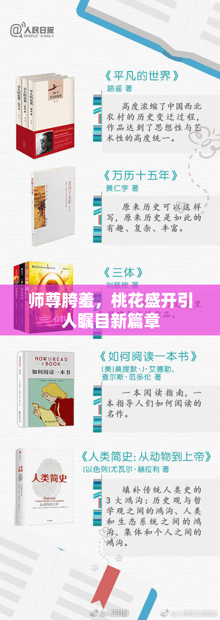 师尊胯羞，桃花盛开引人瞩目新篇章