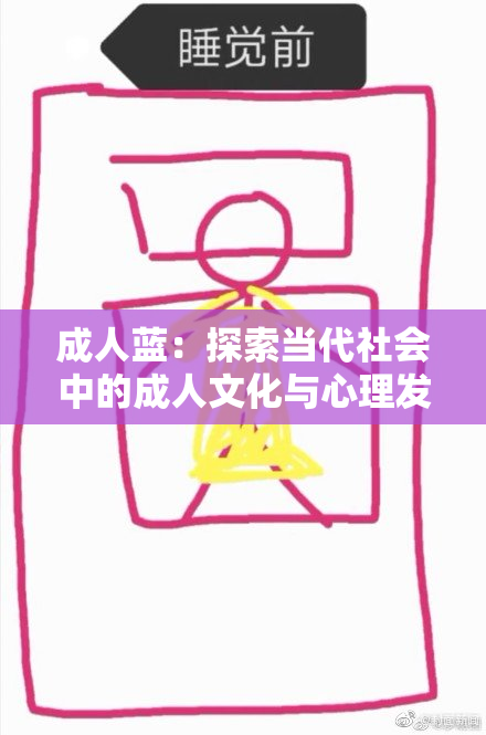 成人蓝：探索当代社会中的成人文化与心理发展