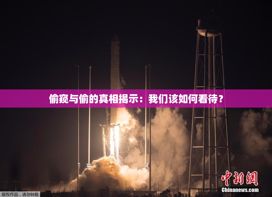 偷窥与偷的真相揭示：我们该如何看待？