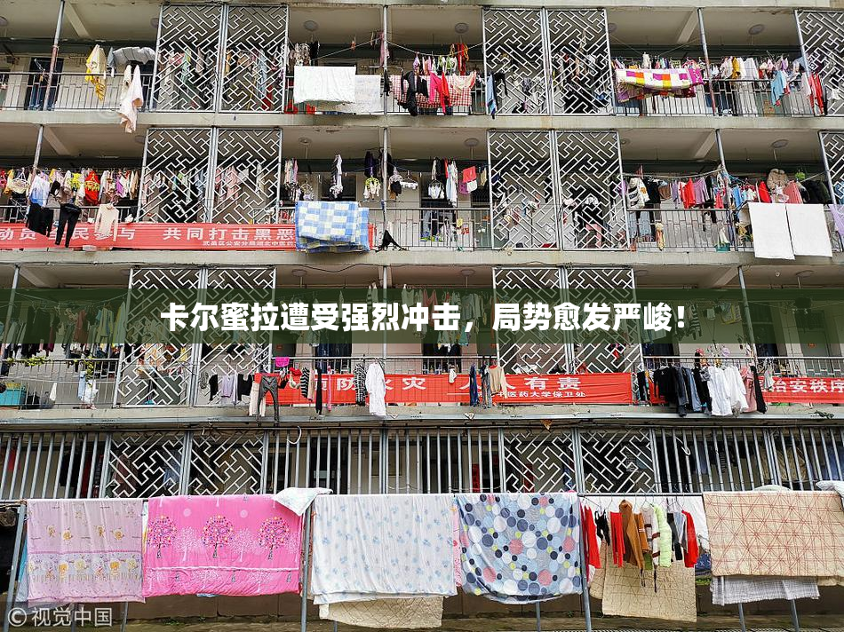 卡尔蜜拉遭受强烈冲击，局势愈发严峻！