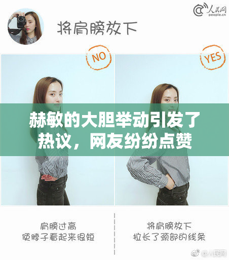 赫敏的大胆举动引发了热议，网友纷纷点赞