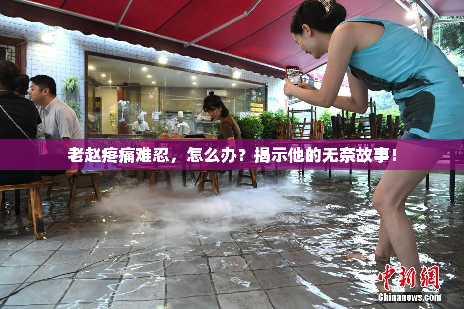 老赵疼痛难忍，怎么办？揭示他的无奈故事！