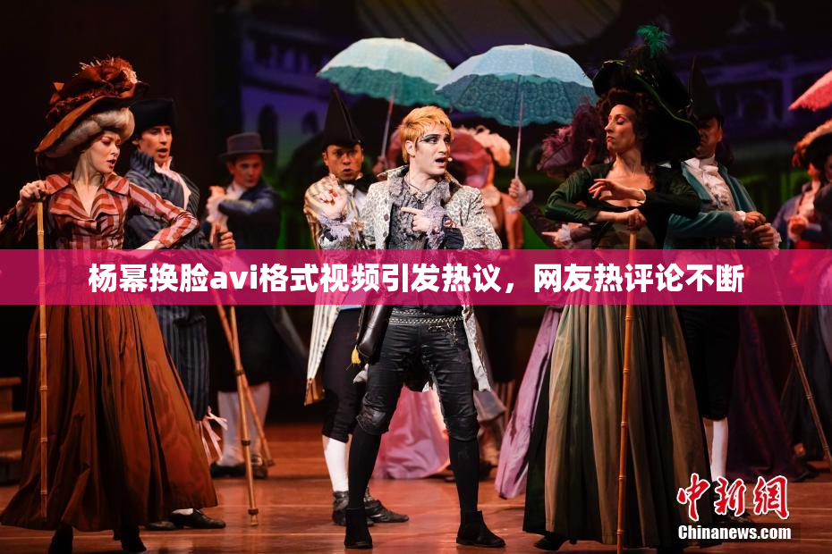 杨幂换脸avi格式视频引发热议，网友热评论不断