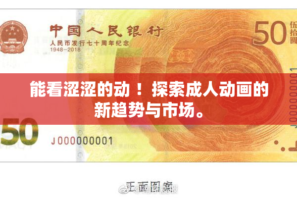 能看涩涩的动 ！探索成人动画的新趋势与市场。